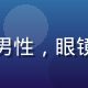 用户头像，中年男性，眼镜，知识分子气质