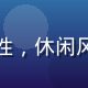 用户头像，男性，休闲风格，友好笑容