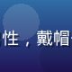 用户头像，男性，戴帽子，户外风格