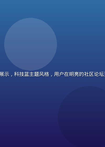 caoliu 社区平台界面展示，科技蓝主题风格，用户在明亮的社区论坛页面浏览内容，画面简洁专业