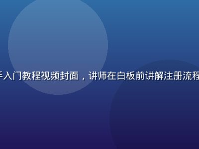 caoliu 社区新手入门教程视频封面，讲师在白板前讲解注册流程与基础操作，画面清晰
