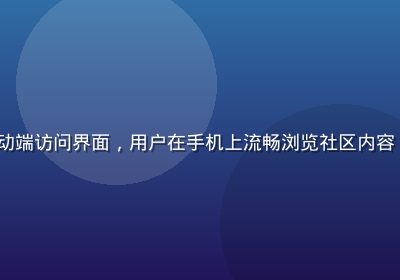 caoliu 社区移动端访问界面，用户在手机上流畅浏览社区内容，界面清晰响应式设计