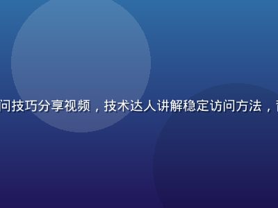 caoliu 社区访问技巧分享视频，技术达人讲解稳定访问方法，背景为科技感蓝色渐变