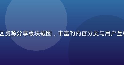 caoliu 社区资源分享版块截图，丰富的内容分类与用户互动，社区氛围活跃